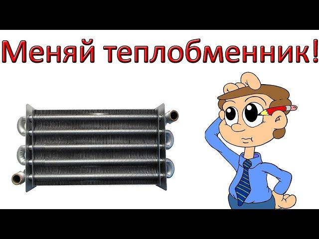 Когда пора МЕНЯТЬ Теплообменник на газовом котле