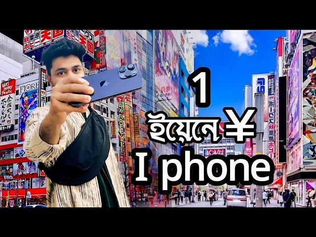 জাপানে i phone এর হাট বাজার  AKIHABARA | 1 ইয়েনে phone