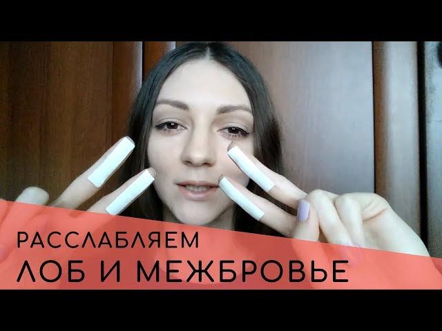 How to relax the forehead and 11-lines area by the method of post-isometric relaxation