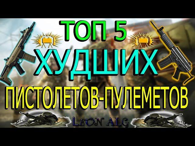 Warface.ТОП 5 ХУДШИХ ПИСТОЛЕТОВ-ПУЛЕМЁТОВ(пп)!