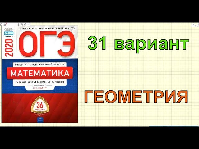 Подготовка к ОГЭ по математике 2020. Ященко. Вариант 31. ГЕОМЕТРИЯ.