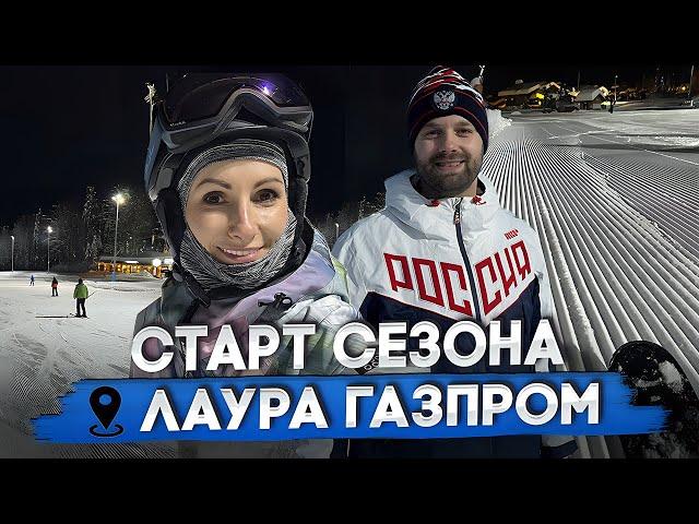 СТАРТ СЕЗОНА Газпром Лаура 2024 /2025! ТАКОГО никто не ожидал!