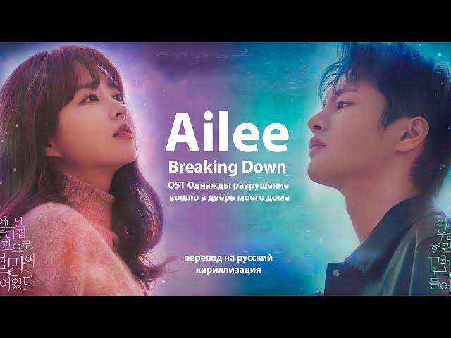 Ailee - Breaking Down (OST Однажды разрушение вошло в дверь моего дома)