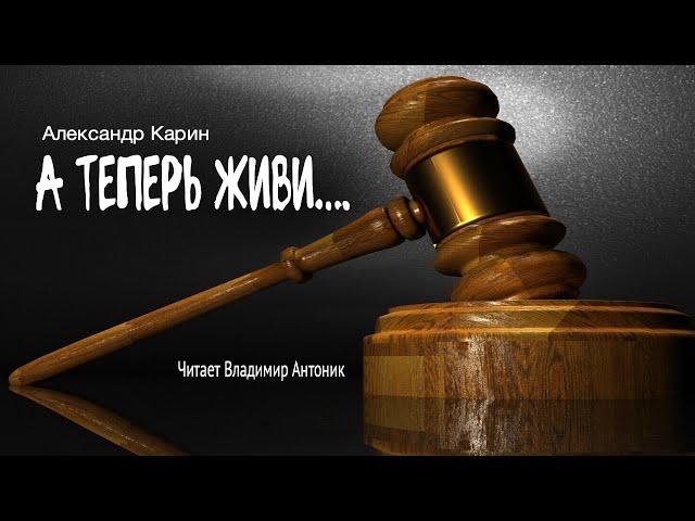 «А теперь живи...». Александр Карин. Аудиокнига. Читает Владимир Антоник