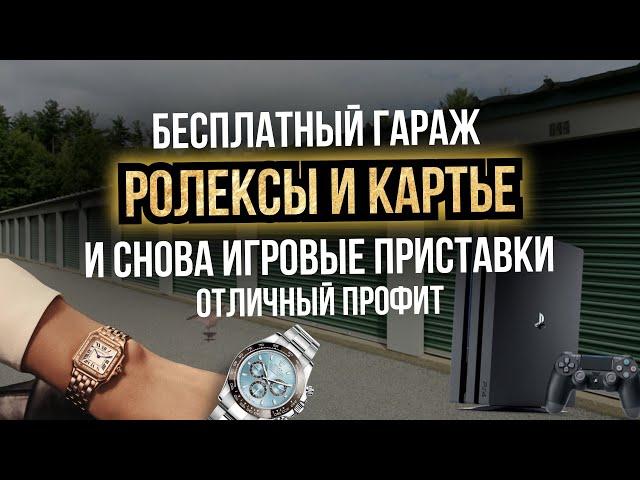 Аукцион Контейнеров США - Ролекс и Картье - Дорогие и приятные находки среди мусора - Бывает и такое