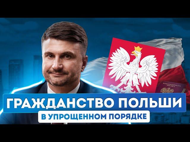 Все о гражданстве Польши: преимущества и процедура оформления