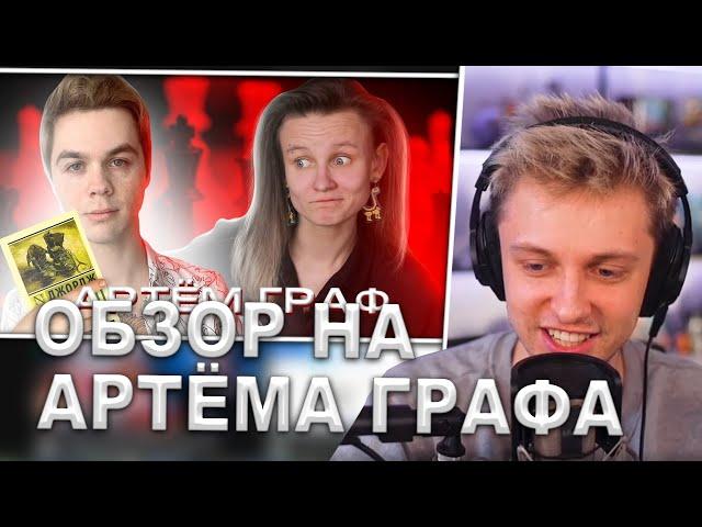 СТИНТ СМОТРИТ: КАК АРТЕМ ГРАФ, ИГРАЯ ПЕШКАМИ, СХОДИЛ ПОД СЕБЯ! ОБЗОР НА АРТЕМА ГРАФА