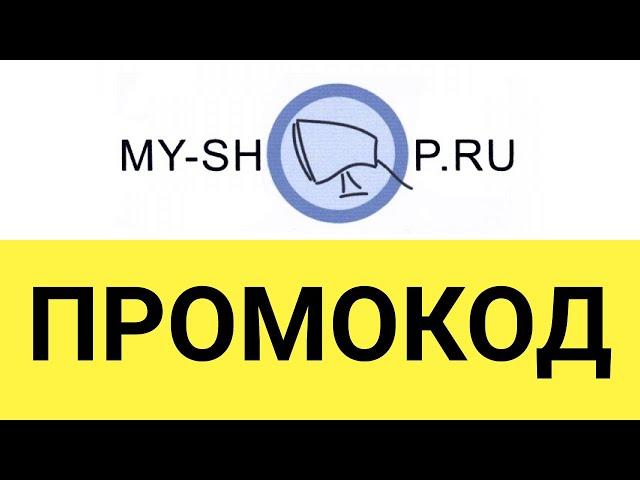 Как использовать промокоды интернет-магазина My-Shop.ru (Май Шоп)?