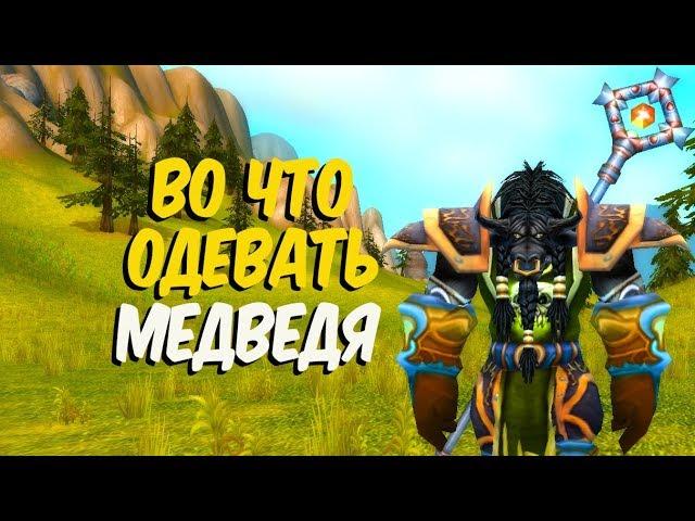 Гайд по экипировке ферал друида танка в World of Warcraft Classic