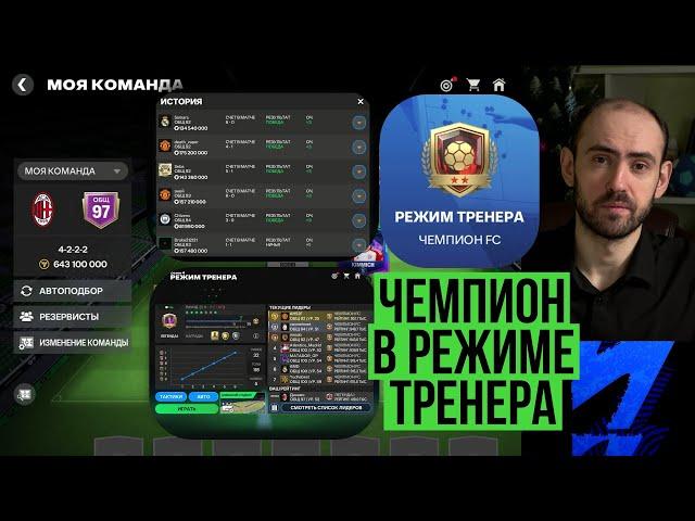 ОВР решает? Тактика в режиме тренера FC Mobile