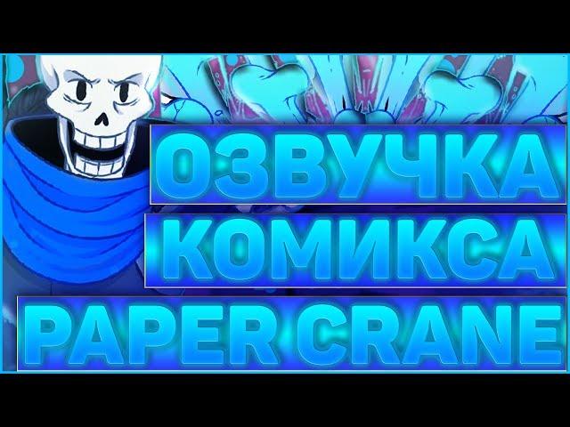 ОЗВУЧКА КОМИКСА АНДЕРТЕЙЛ PAPER CRANEОзвучка комикса по undertale бумажный журавлик RUS #2