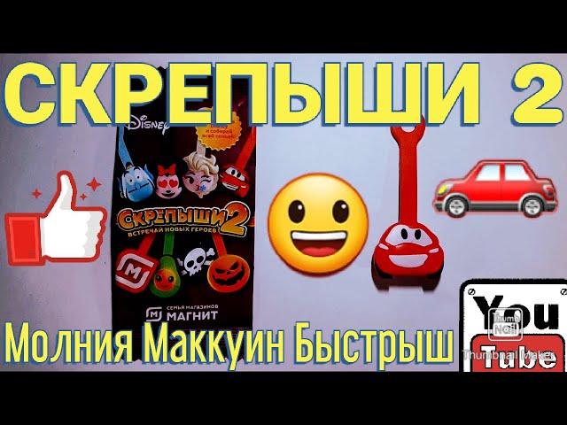 СКРЕПЫШИ 2 Молния Маккуин Быстрыш 