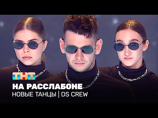 НОВЫЕ ТАНЦЫ: На расслабоне (DS CREW)