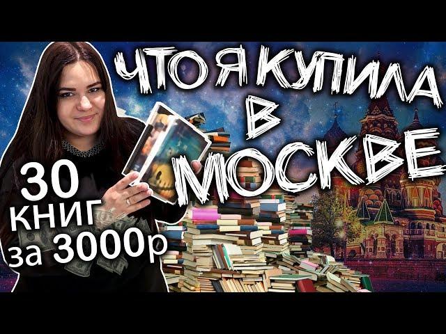 VLOG: ГДЕ КУПИТЬ КНИГИ ДЕШЕВО? ОБОШЛА ВСЕ КНИЖНЫЕ РАЗВАЛЫ МОСКВЫ ЗА 5 ДНЕЙ 