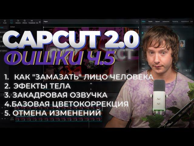 Продвинутый CAPCUT 5 Урок | 5 фишек чтобы прокачать твое видео