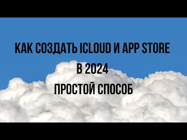 Как создать iCloud , Apple ID , App Store в 2024 году