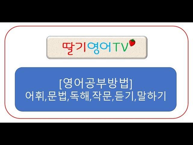 영어공부방법 소개 (영어전반 4)_영어도사 조화유의 핵심충고