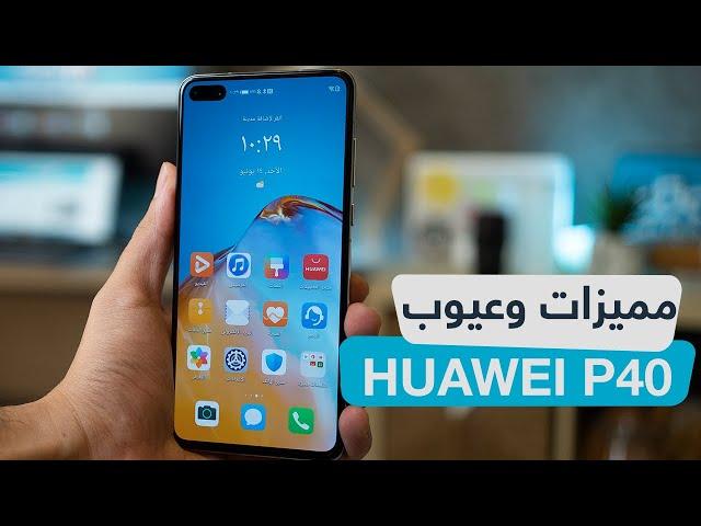 تجربتي مع هواوي HUAWEI P40 وأهم الفروقات عن P40 Pro