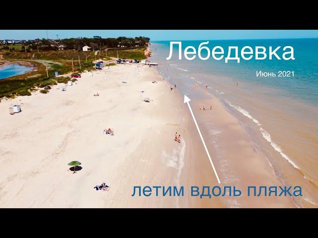 Лебедевка, Одесская область. Море, пляж, палатки.