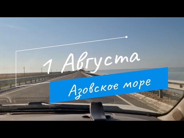 1  Августа // Азовское море // Ясенская коса // Проблемы с ЮТУБом от ГУГЛа