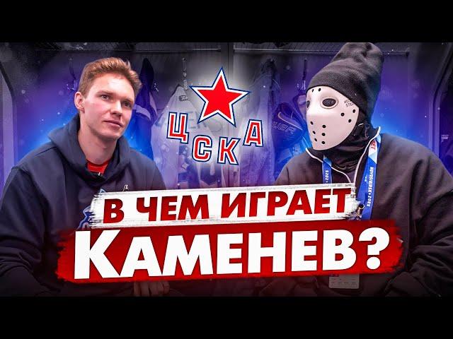 В какой форме играют профессионалы КХЛ? / Владислав Каменев / ЦСКА