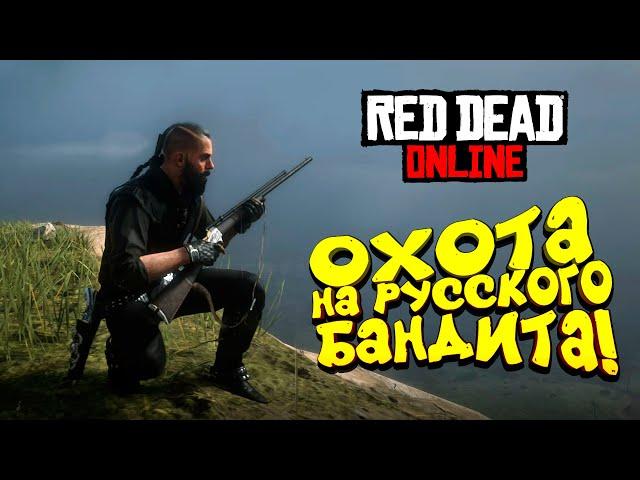 ОХОТА НА РУССКОГО БАНДИТА И СОЛО ПРОТИВ ОТРЯДА ИГРОКОВ! - ШИМОРО В Red Dead Online (RDR 2) #7