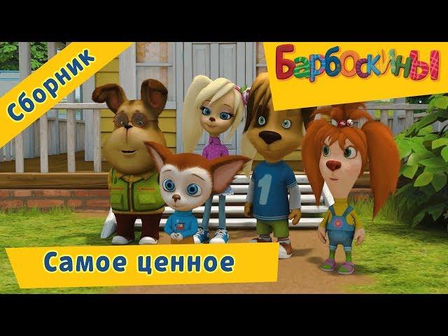 The Bakreks - Barboskins - At the most cost. Cartoon collection 2018