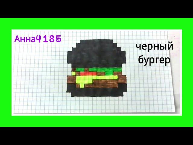 Как рисовать Черный бургер по клеточкам анна4185