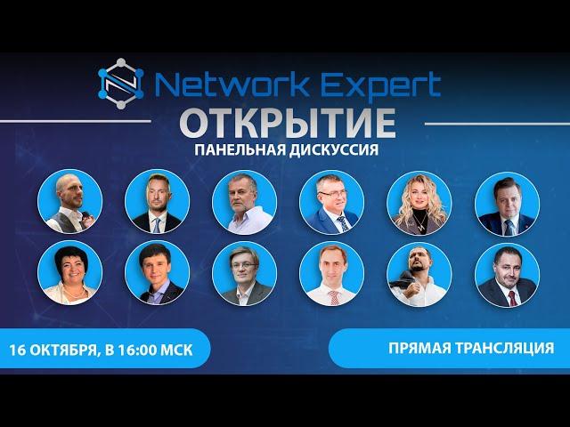 Официальное открытие портала NetworkExpert.biz