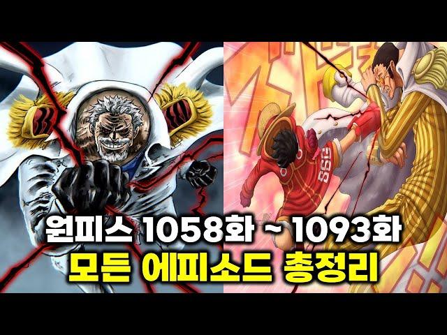 원피스 1058 ~ 1093화 40분 정주행 [사황 루피,샹크스,검은수염 티치,거프 활약 그리고 혁명군과 세계정부의 싸움]