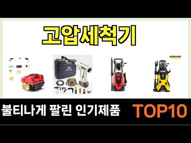 인기 많은 고압세척기 TOP10