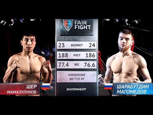 Шарабутдин Магомедов - Шер Мамазулунов  | Полуфинал Гран-при Fair Fight VII | ПОЛНЫЙ БОЙ