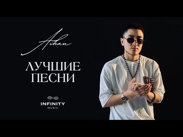 AIHAN - Все хиты / Лучшие треки