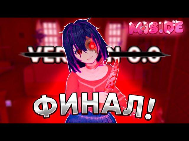 ГОЛОВОКРУЖИТЕЛЬНЫЙ ФИНАЛ!! Я ПРОИГРАЛ... ► MISIDE #7