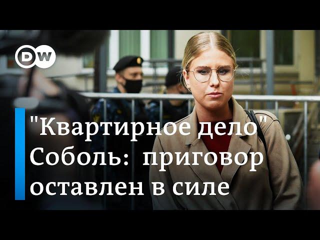 Приговор Соболь по "квартирному делу" оставили в силе