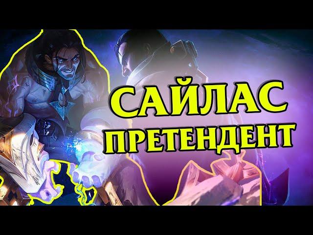 ПРЕТЕНДЕНТ САЙЛАС! Разбор игры League of Legends