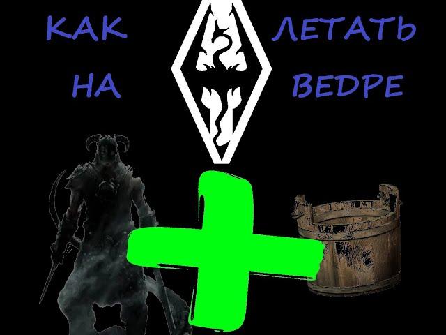 SKYRIM - КАК ЛЕТАТЬ НА ВЕДРЕ!!! СИЛЬНЕЙШИЙ ГАЙД FLY  Bucket 2021 Легкий способ