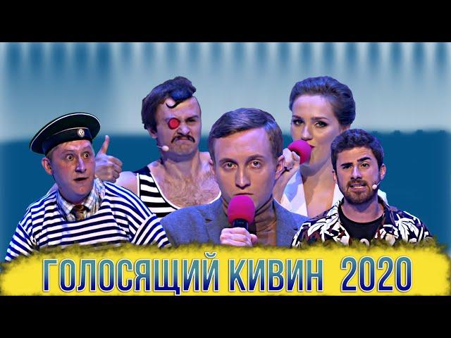 Голосящий КиВиН 2020/Лучшие выступления