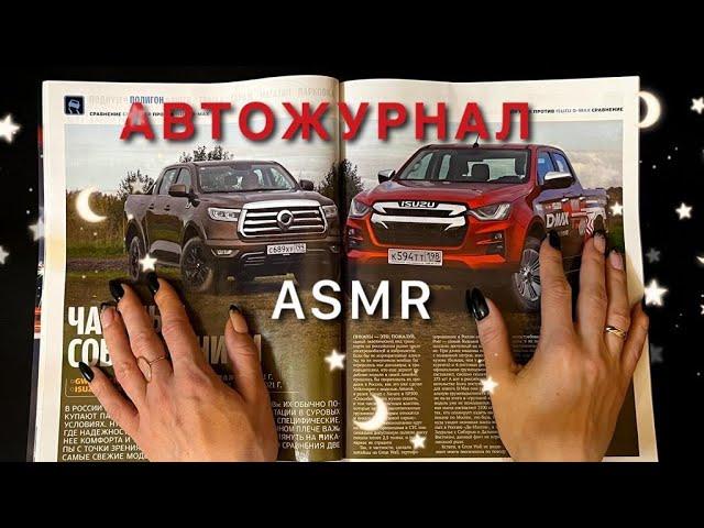 АСМР, листаю АВТОжурнал 5 КОЛЕСО, близкий шепот / ASMR,  AUTO magazine, close whispering