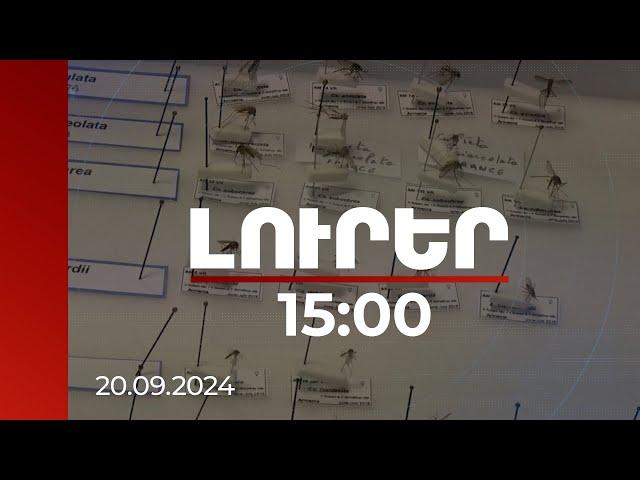 Լուրեր 15:00 | 150 մոծակ է հետազոտվել. ամենաշատն Արմավիրի մարզում են վարակվել Արևմտյան Նեղոսի տենդով