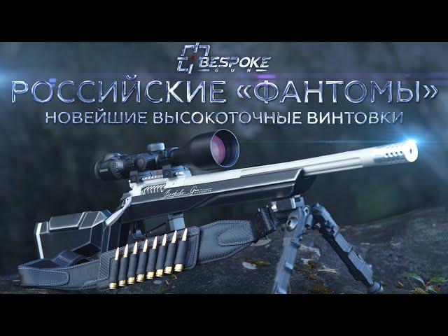 Обзор снайперских винтовок «Bespoke Gun»