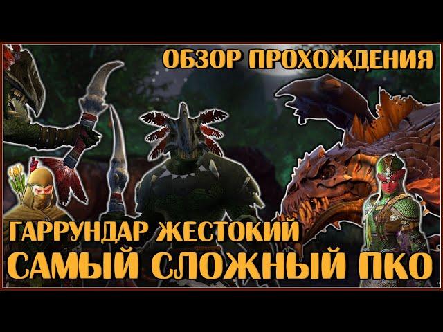 Гаррундар Жестокий в М2. Обзор с комментариями | Neverwinter Online