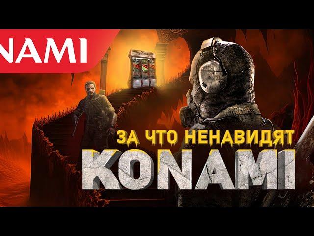 ТЁМНАЯ СТОРОНА KONAMI