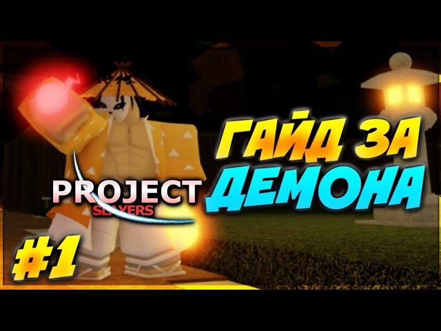 ГАЙД ЗА ДЕМОНА #1 В ПРОДЖЕКТ СЛЕЕР  Roblox Project Slayers