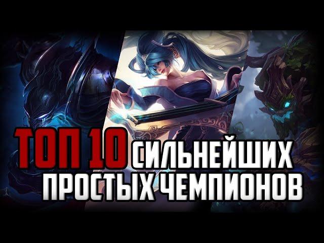 Топ 10 простых, но сильных чемпионов | Лига Легенд