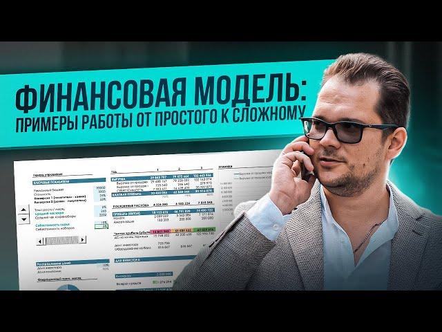 Финансовая модель от Exchequer: примеры от простого к сложному