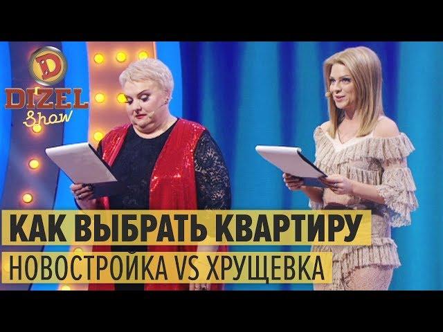 КАК ВЫБРАТЬ КВАРТИРУ: элитная НОВОСТРОЙКА VS старая ХРУЩЕВКА – Дизель Шоу 2018 | ЮМОР ICTV