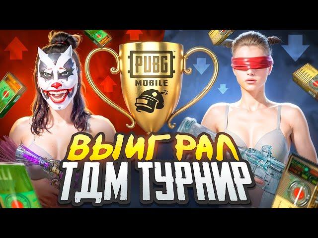 ВЫЙГРАЛ ТДМ ТУРНИР НА 20000₽????| TDM PUBG MOBILE