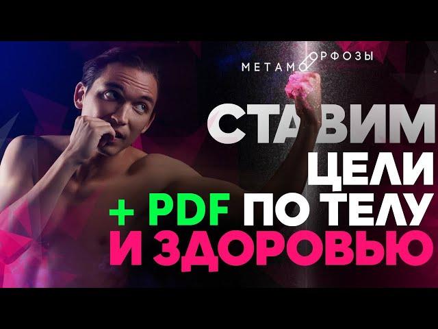 Ставим цели по телу и здоровью | Петр Осипов Метаморфозы БМ