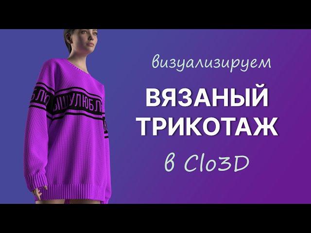 Визуализация вязаной фактуры в Clo3D